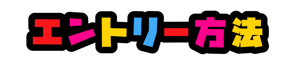 エントリー方法