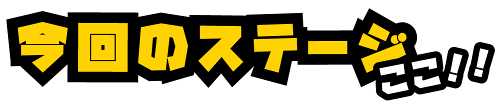 今回のステージはここ！